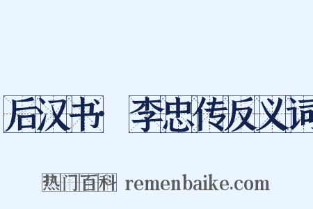 后汉书·李忠传反义词是什么意思的图片